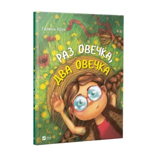 Зображення Раз овечка, два овечка