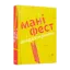 Зображення Маніфест двадцятирічних. Маніфест тих, хто прожили чверть життя. Двадцятилітні про те, хто вони, чого хочуть і як це отримати