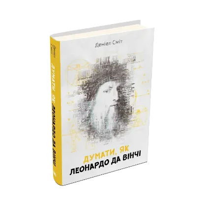 Зображення Думати, як Леонардо да Вінчі