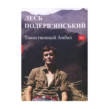 Зображення Таинственный Амбал