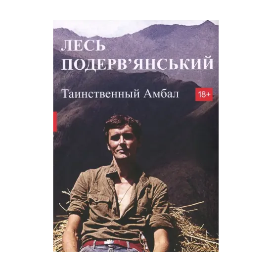 Зображення Таинственный Амбал