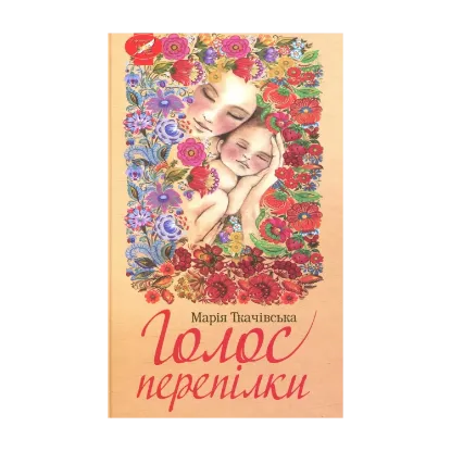 Зображення Голос перепілки
