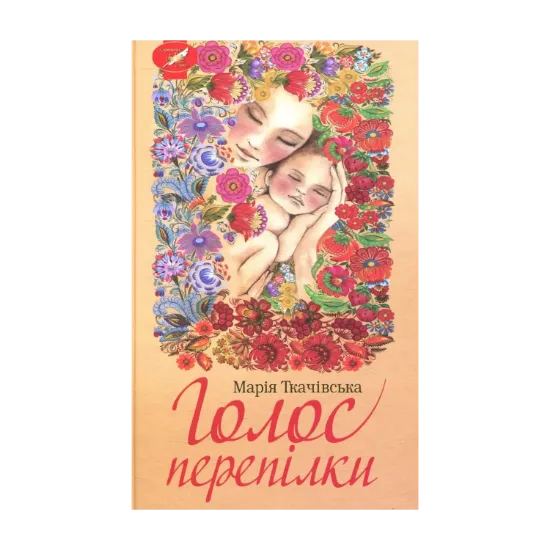 Зображення Голос перепілки