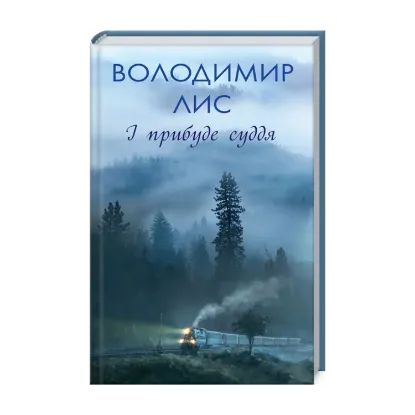 Зображення І прибуде суддя