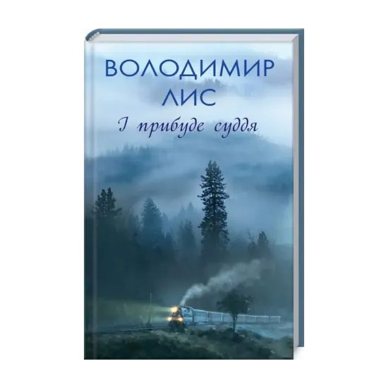 Зображення І прибуде суддя