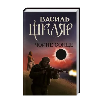 Зображення Чорне Сонце