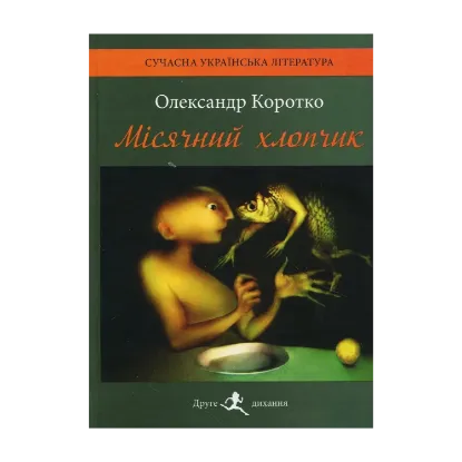 Зображення Місячний хлопчик