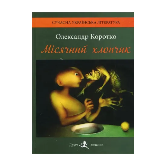 Зображення Місячний хлопчик