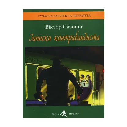 Зображення Записки контрабандиста