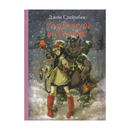Зображення Російський щоденник