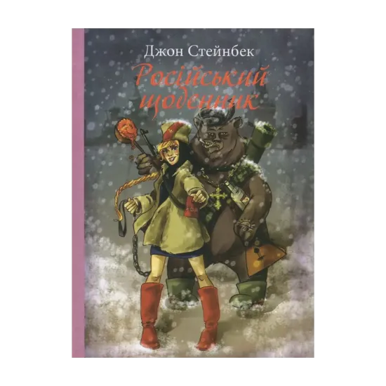 Зображення Російський щоденник