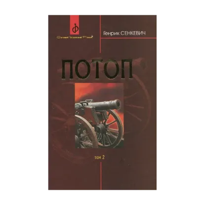 Зображення Потоп. У 3 томах. Том 2