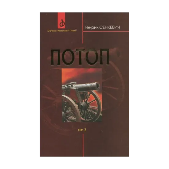 Зображення Потоп. У 3 томах. Том 2
