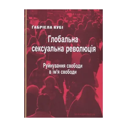 Зображення Глобальна сексуальна революція. Руйнування свободи в ім'я свободи