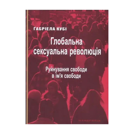 Зображення Глобальна сексуальна революція. Руйнування свободи в ім'я свободи