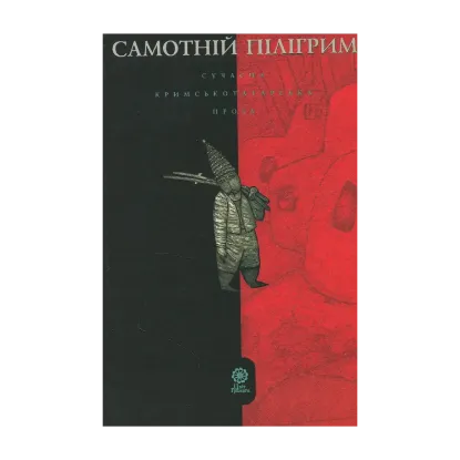 Зображення Самотній пілігрим. Сучасна кримськотатарська проза