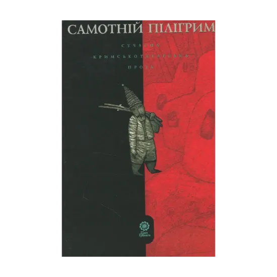 Зображення Самотній пілігрим. Сучасна кримськотатарська проза