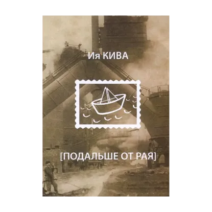 Зображення Подальше от рая