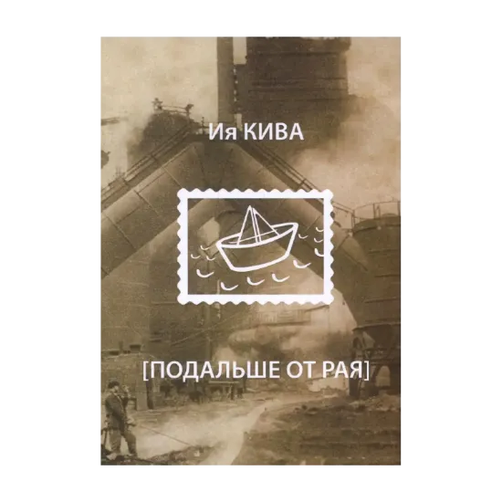 Зображення Подальше от рая