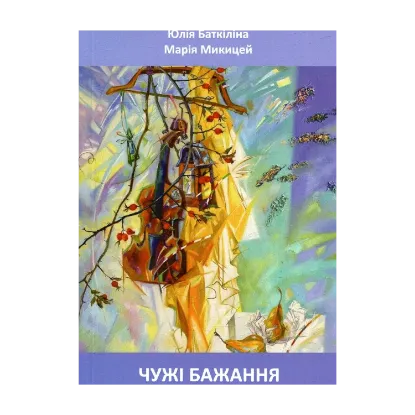 Зображення Чужі бажання