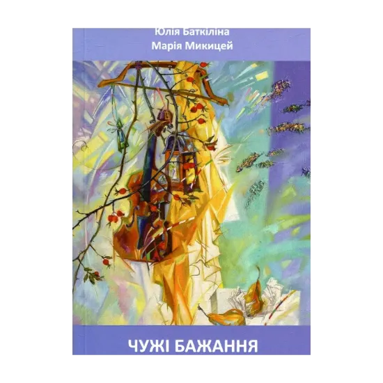 Зображення Чужі бажання