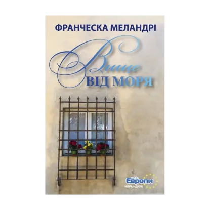 Зображення Вище від моря