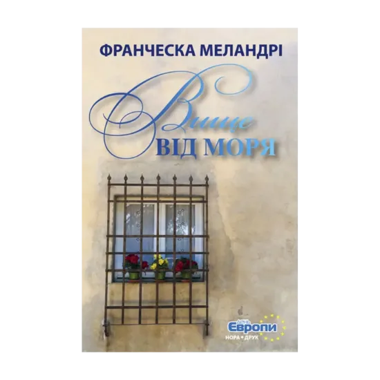 Зображення Вище від моря