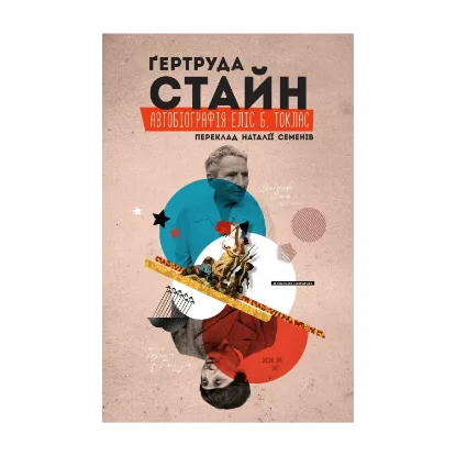Зображення Автобіографія Еліс Б. Токлас