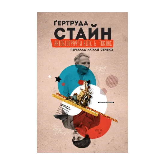 Зображення Автобіографія Еліс Б. Токлас
