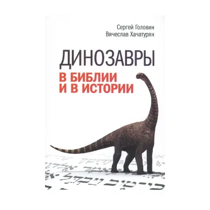 Зображення Динозавры в Библии и в истории