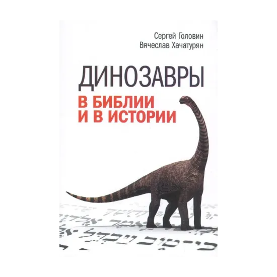 Зображення Динозавры в Библии и в истории