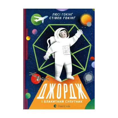 Зображення Джордж і блакитний супутник. Книга 5