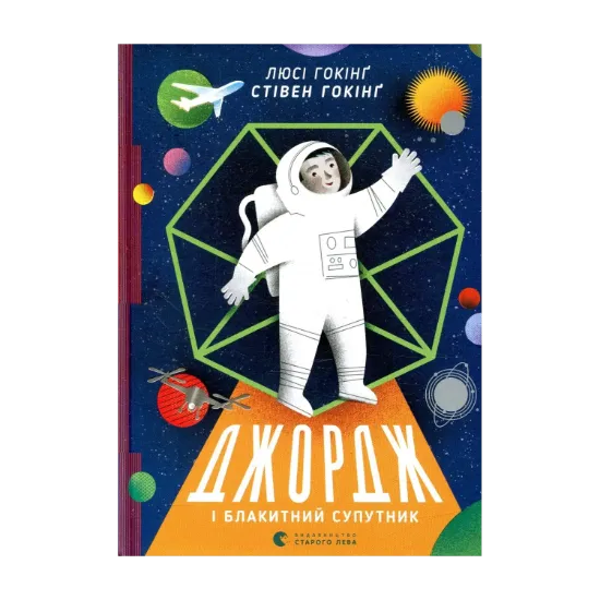 Зображення Джордж і блакитний супутник. Книга 5