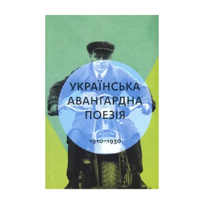 Зображення Українська авангардна поезія 1910-1930 рр.