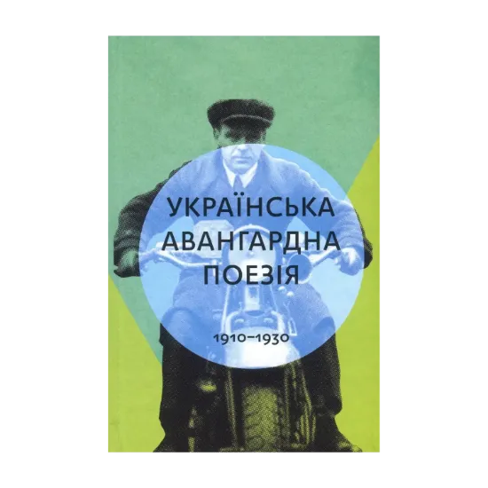 Зображення Українська авангардна поезія 1910-1930 рр.