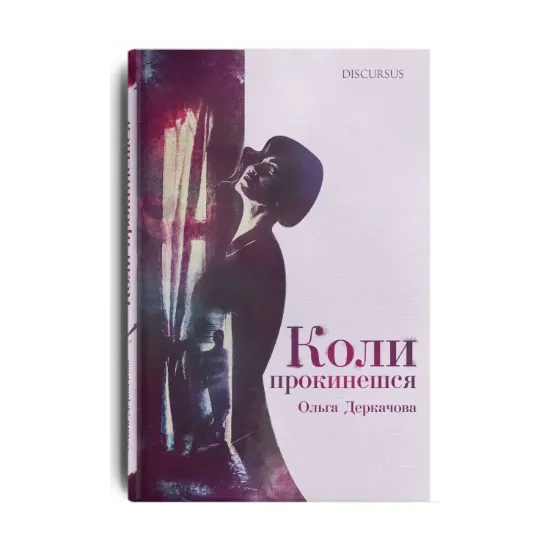 Зображення Коли прокинешся