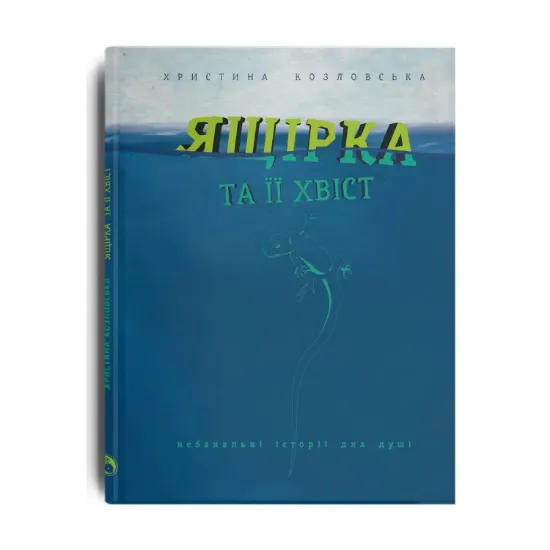 Зображення Ящірка та її хвіст