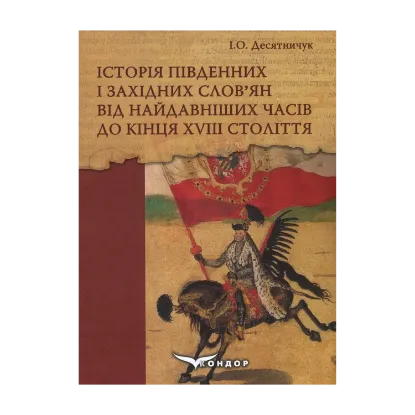Зображення Історія південних і західних слов'ян від найдавніших часів до кінця ХVІІІ століття