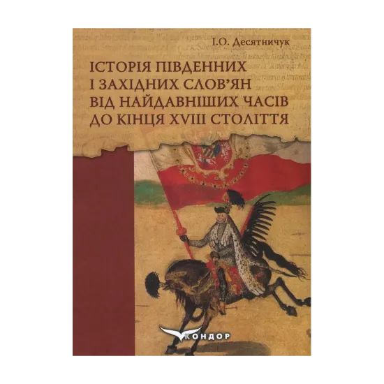 Зображення Історія південних і західних слов'ян від найдавніших часів до кінця ХVІІІ століття