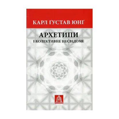 Зображення Архетипи і колективне несвідоме