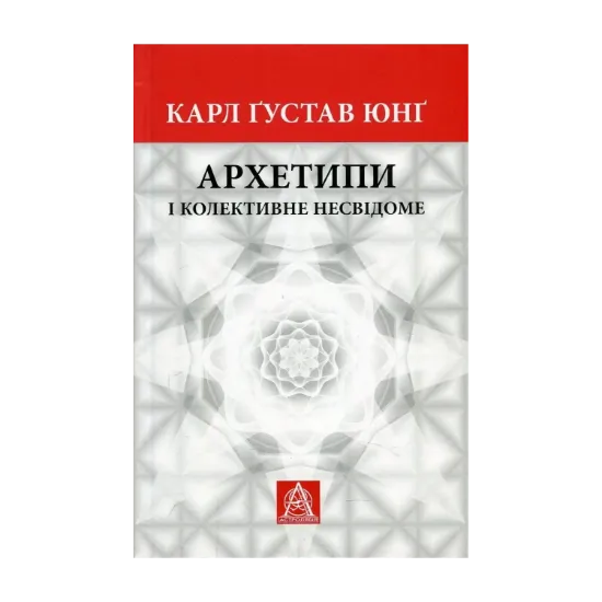 Зображення Архетипи і колективне несвідоме