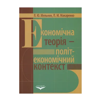 Зображення Економічна теорія - політекономічний контекст