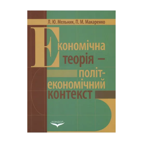 Зображення Економічна теорія - політекономічний контекст