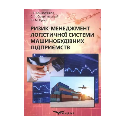 Зображення Ризик-менеджмент логістичної системи машинобудівних підприємств