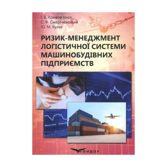 Зображення Ризик-менеджмент логістичної системи машинобудівних підприємств