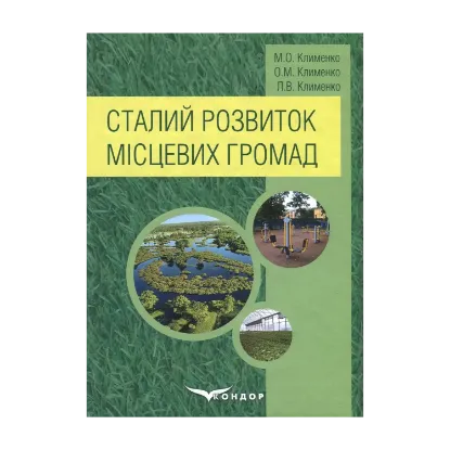 Зображення Сталий розвиток місцевих громад