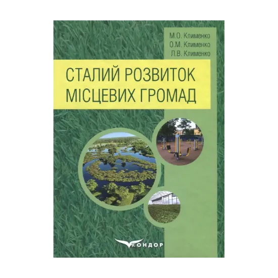 Зображення Сталий розвиток місцевих громад
