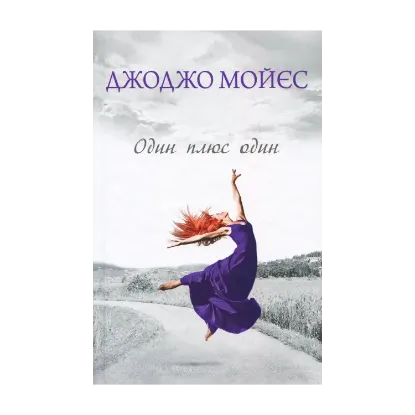 Зображення Один плюс один