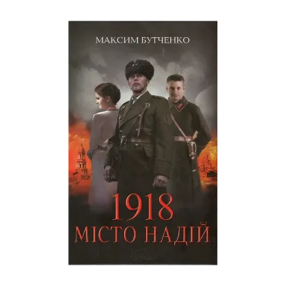 Зображення 1918. Місто надій