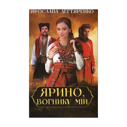 Зображення Ярино, вогнику мій